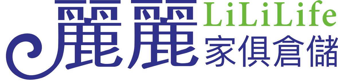 麗麗家俱倉儲